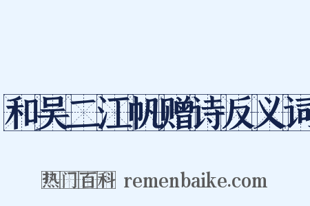 和吴二江帆赠诗反义词是什么意思的图片